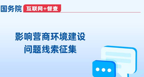 關于征集影響營商環(huán)境建設問題線索的公告